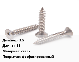 Саморез 3.5 L=11 сталь фосфатированный, упаковка 1200 шт цена от 833.4 сом / кг, где купить, условия доставки в Оше и Ошской области